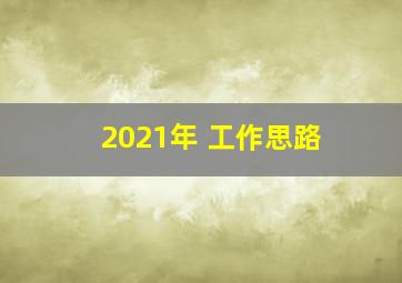 2021年 工作思路